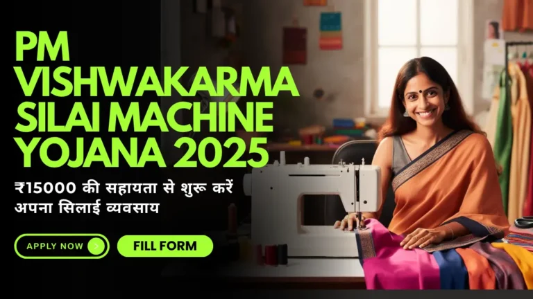 PM Vishwakarma Silai Machine Yojana 2025